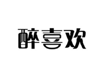 醉喜欢