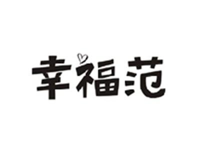 幸福范