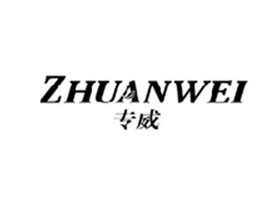 专威ZHUANWEI