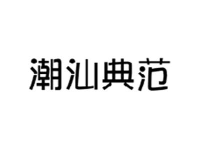 潮汕典范