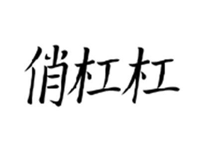 俏杠杠