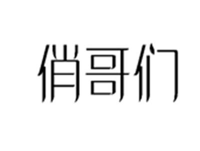 俏哥们