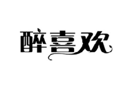 醉喜欢