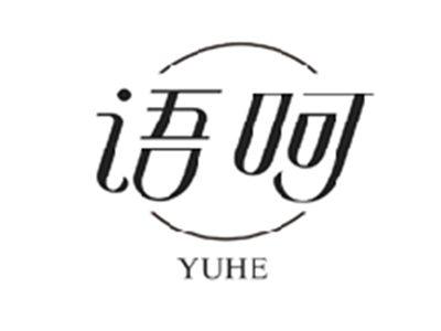 语呵YUHE