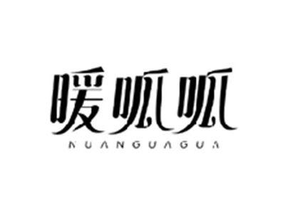 暖呱呱NUANGUAGUA