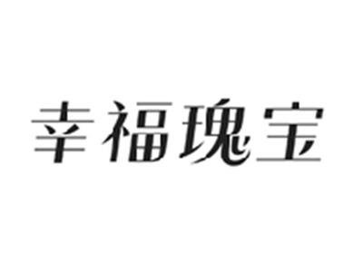 幸福瑰宝