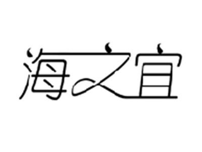 海之宜