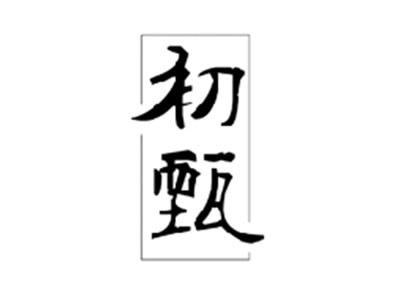 初甄