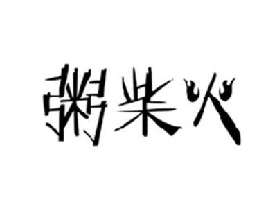 粥柴火