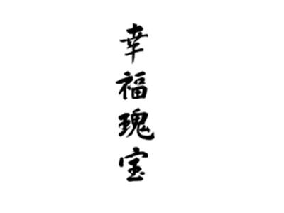 幸福瑰宝