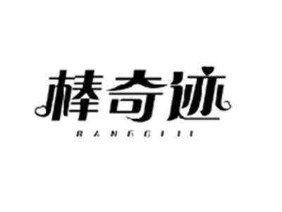 棒奇迹BANGQIJI