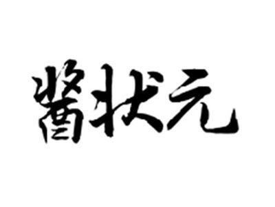 酱状元