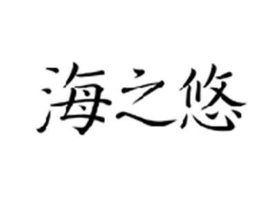 海之悠