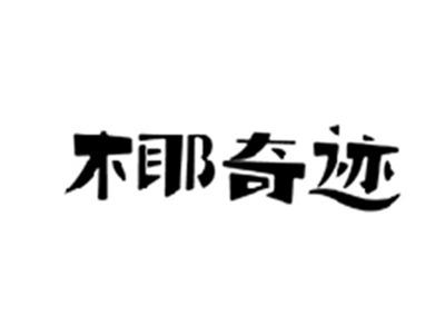 椰奇迹