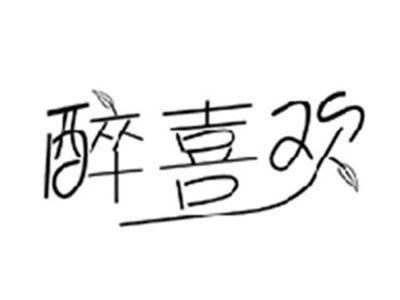 醉喜欢