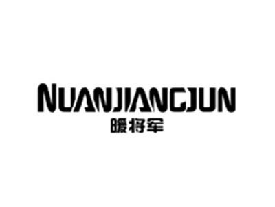暖将军NUANJIANGJUN
