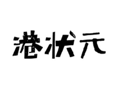 港状元