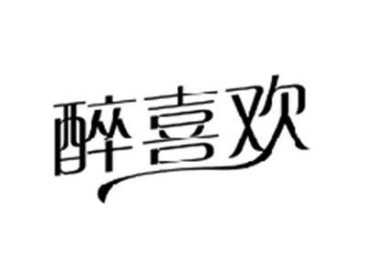 醉喜欢