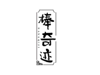 棒奇迹BANGQIJI