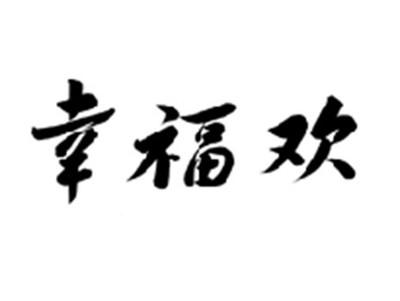 幸福欢