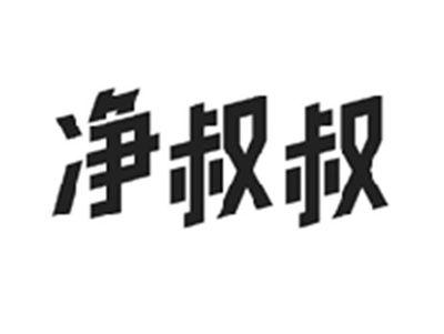 净叔叔