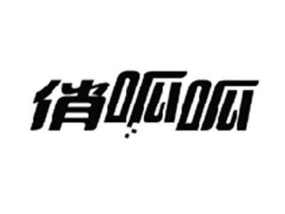 俏呱呱