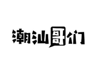 潮汕哥们