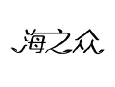 海之众