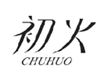 初火CHUHUO