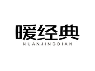 暖经典NUANJINGDIAN