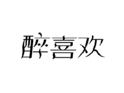 醉喜欢