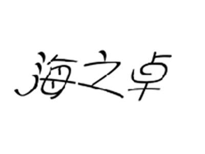 海之卓