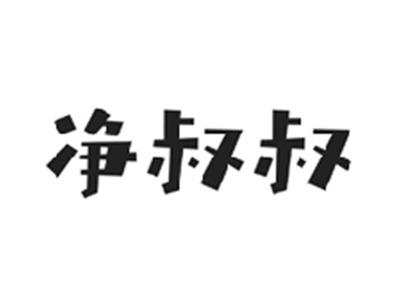 净叔叔