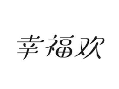 幸福欢