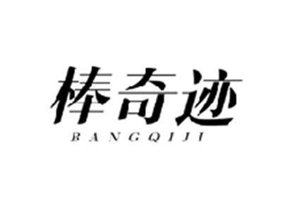 棒奇迹BANGQIJI