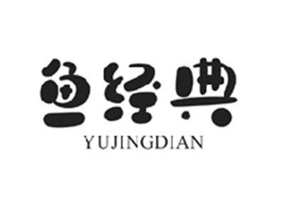 鱼经典YUJINGDIAN