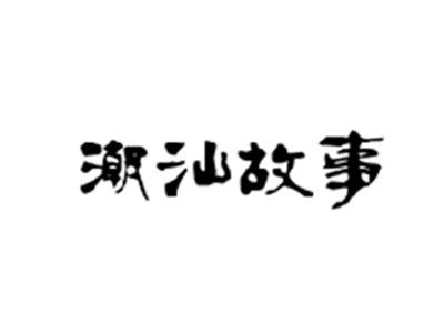 潮汕故事