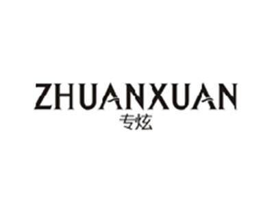 专炫ZHUANXUAN