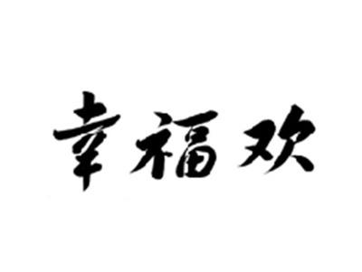 幸福欢