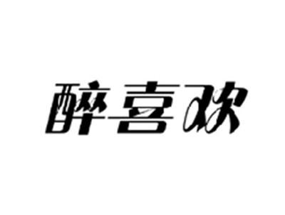 醉喜欢