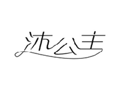 沐公主