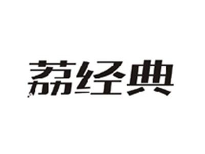 荔经典