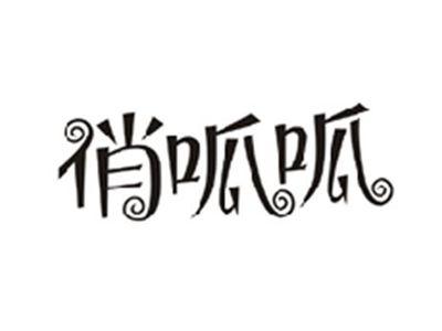 俏呱呱