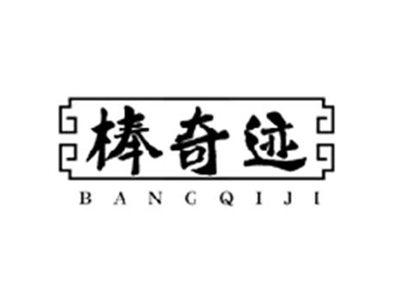 棒奇迹BANGQIJI