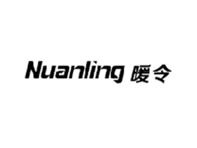 暖令NUANLING