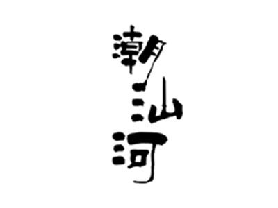 潮汕河