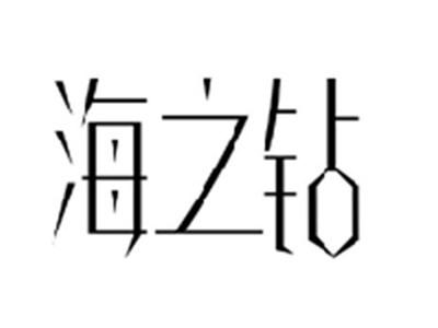 海之钻