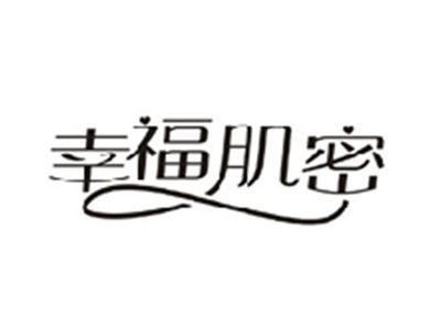 幸福肌密