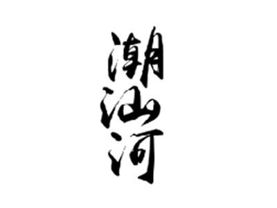 潮汕河