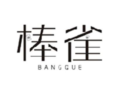 棒雀BANGQUE